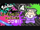 『スプラトゥーン2』サーモンランで遊ぼう！（オッサン視点）part4