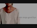 rain stops, good-bye 歌ってみた【フマル酸】