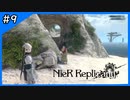 危うく手が出かけたお話【ニーアレプリカント‐NieR Replicant‐ ver.1.22】＃9