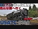 [ゆっくり解説]1日2両作って世界中へ｜USATC S160 class