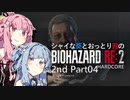 【バイオRE:2】シャイな葵とおっとり茜のBIOHAZARD RE:2 2nd Part04【A.I.VOICE実況】