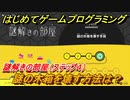 【ナビつき！ つくってわかる はじめてゲームプログラミング】謎の木箱を壊す方法は？　謎解きの部屋（ステップ４）　＃４５