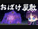 【マイクラ】おばけ屋敷からの脱出！配布ワールドホラーマップ【ゆっくり実況/マインクラフト/Minecraft】