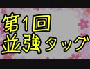 【MUGEN】第1回 並強タッグリーグトナメ OP