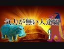 無気力動画をどうぞ【極シリーズ#1】