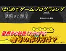 【ナビつき！ つくってわかる はじめてゲームプログラミング】暗号の作り方は？　謎解きの部屋（ステップ５）　＃４６