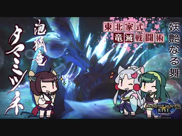 【MHRise】東北家式竜滅戦闘術 #26