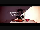 頭のお菓子なタルトタタン / 櫻花アリス