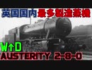 [ゆっくり解説]作りやすさこそ立派な強み｜WD Austerity 2-8-0