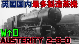 [ゆっくり解説]作りやすさこそ立派な強み｜WD Austerity 2-8-0