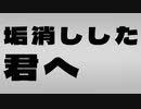 垢消しした君へ