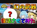 【フォートナイト】幻の武器を作れるの知ってる？　その592【ゆっくり実況】【Fortnite】