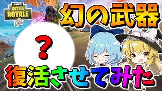 【フォートナイト】幻の武器を作れるの知ってる？　その592【ゆっくり実況】【Fortnite】