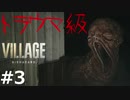 【１８禁】おとあにが楽しむバイオハザード ヴィレッジ＃３