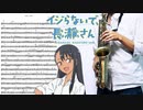 サックスで「EASY LOVE」(イジらないで、長瀞さん)を吹いてみた