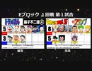 【世代№1決定戦】(42）Eブロック１回戦第１試合「ドラえもん＆藤子不二雄A」vs「ドラゴンボールZ＆Dr.スランプ」【世代別タッグトーナメント】