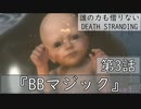 【初見縛りプレイ】誰の力も借りない【デスストランディング】第3話『BBマジック』