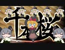千本桜☆