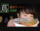 ミシュラン的お洒落醤油ラーメン蔦を食べる音フェチ動画【Okano's ASMR】