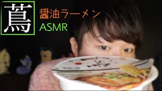 ミシュラン的お洒落醤油ラーメン蔦を食べる音フェチ動画【Okano's ASMR】