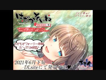 たっぷり一時間体験版！【もぞもぞフォーリー】はだかそいね 神宮寺ゆら編 ～夏休みの補講に付き合ってくれたら後輩巫女おっぱいのご褒美上げちゃう～
