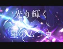 光り輝く星のムコウ / T-stream feat.初音ミク