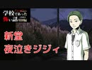 ◆学校であった怖い話1995特別編◆アパシー 落ち着いた声で実況プレイpart94