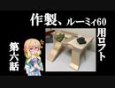 【ハムスターの飼育】第六話　作成、ルーミィ60用ロフト【100均DIY】