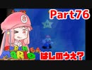 【マリオ64】1日64秒しかゲームできない茜ちゃん実況 76日目