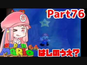 【マリオ64】1日64秒しかゲームできない茜ちゃん実況 76日目