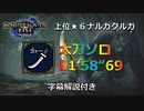 【MHRise】ナルガクルガ上位 太刀ソロ 1分58秒69（字幕解説あり）【モンハンライズ】10年ぶりのナルガ太刀