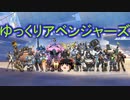 【オーバーウォッチ】ゆっくりアベンジャーズ part7