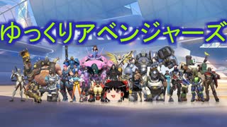 【オーバーウォッチ】ゆっくりアベンジャーズ part7