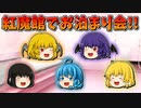 【ゆっくり茶番】紅魔館でお泊まり会