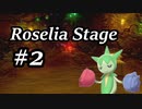 【ゆっくりポケモン剣盾】Roselia Stage 2【BRAVE JEWEL】