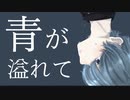 青が溢れて feat.初音ミク / IA 【オリジナル】