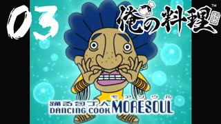 【虎ノ巻実況】#03 俺の料理 withとらの料理人