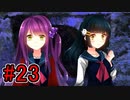 CHARON様実況シリーズ「サイコロサイコ」#23
