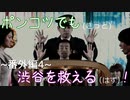 【428～封鎖された渋谷で～】ポンコツでも(きっと)渋谷を救える(はず)！【番外編-4-】