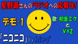 【星野源ANN】ニコニコ／初音ミクとVY2【星野源 presents デモ-1 グランプリ (審査員：三浦大知、YOASOBI) 応募作】