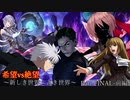 【MUGEN】旧章一回リスペクト希望vs絶望 Part FINAL-前編- ～新しき世界、古き世界～