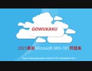 試験 MO-101: Microsoft Word Expert (Word and Word 2019)|gowukaku