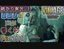 【ﾋﾞﾋﾞﾘの声が響く村】▼バイオハザード ヴィレッジ(海外版)▼怖がり実況...!【Part16】