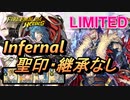 【FEH】リミテッド英雄戦 アシュナード インファナル 配布のみ 聖印・継承なし