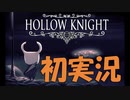 【ホロウナイト】小さき実況者にも五分の魂 part1【ゲーム実況】