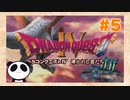 【PS】ドラゴンクエスト４をぱんださんがやってみた！#5