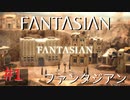 【実況】FΛNTΛSIΛ‪N（ファンタジアン）#1【ネタバレあり】