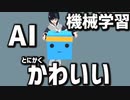 VtuberがAIを育てたらめちゃくちゃかわいかった