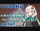 【Minecraft】紲星と結月のTUSB挑戦記#41【VOICEROID実況】