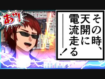 【電流麻雀】振り込んだら電流が流れる天開司vs絶対に電流を流したい視聴者